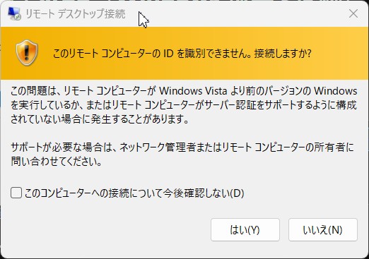 Windows 11 リモートデスクトップ接続 証明書警告画面